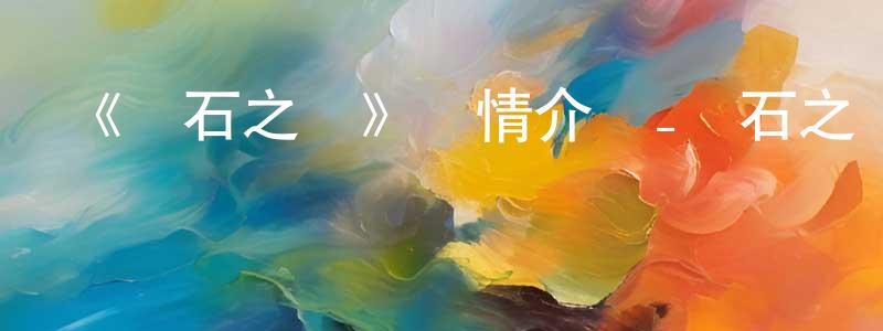畢夢琪的網絡影視資源,《寶石之國》詳情介紹_寶石之國已完結在線觀看_寶石之國迅雷下載_日漫